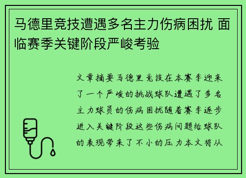 马德里竞技遭遇多名主力伤病困扰 面临赛季关键阶段严峻考验