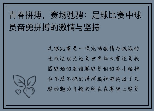 青春拼搏，赛场驰骋：足球比赛中球员奋勇拼搏的激情与坚持