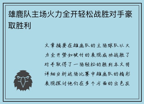 雄鹿队主场火力全开轻松战胜对手豪取胜利