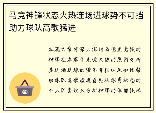 马竞神锋状态火热连场进球势不可挡助力球队高歌猛进