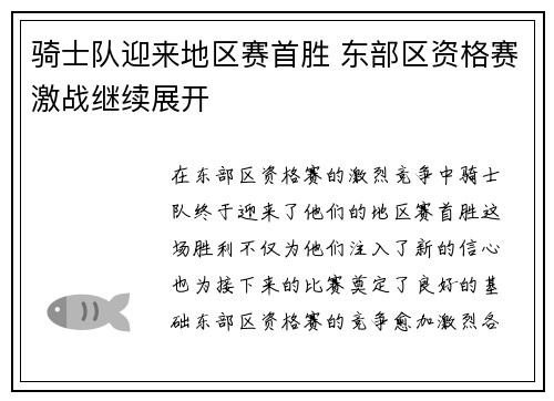 骑士队迎来地区赛首胜 东部区资格赛激战继续展开