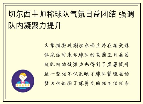 切尔西主帅称球队气氛日益团结 强调队内凝聚力提升