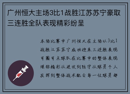 广州恒大主场3比1战胜江苏苏宁豪取三连胜全队表现精彩纷呈