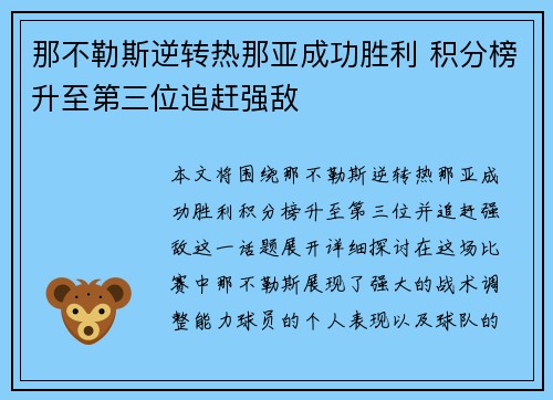 那不勒斯逆转热那亚成功胜利 积分榜升至第三位追赶强敌