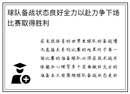 球队备战状态良好全力以赴力争下场比赛取得胜利