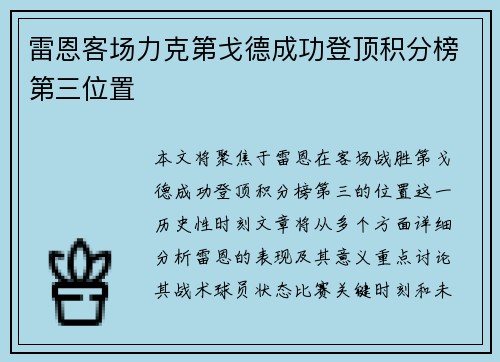 雷恩客场力克第戈德成功登顶积分榜第三位置