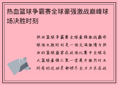 热血篮球争霸赛全球豪强激战巅峰球场决胜时刻