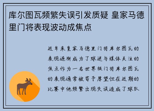 库尔图瓦频繁失误引发质疑 皇家马德里门将表现波动成焦点
