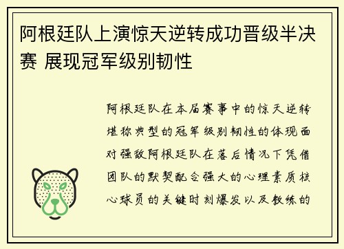 阿根廷队上演惊天逆转成功晋级半决赛 展现冠军级别韧性