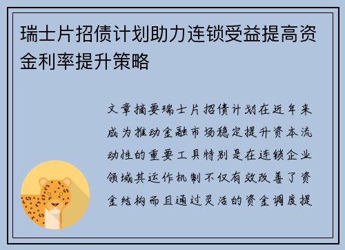 瑞士片招债计划助力连锁受益提高资金利率提升策略