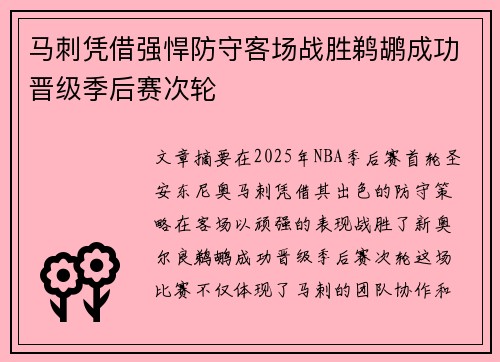 马刺凭借强悍防守客场战胜鹈鹕成功晋级季后赛次轮