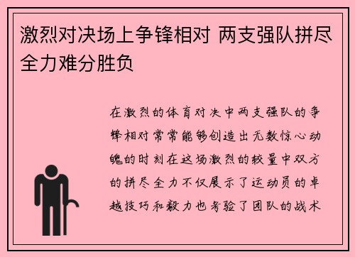激烈对决场上争锋相对 两支强队拼尽全力难分胜负
