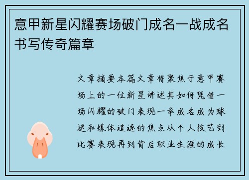 意甲新星闪耀赛场破门成名一战成名书写传奇篇章