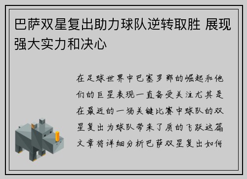 巴萨双星复出助力球队逆转取胜 展现强大实力和决心