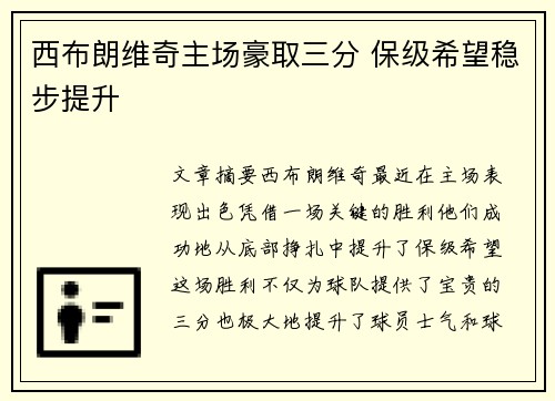 西布朗维奇主场豪取三分 保级希望稳步提升