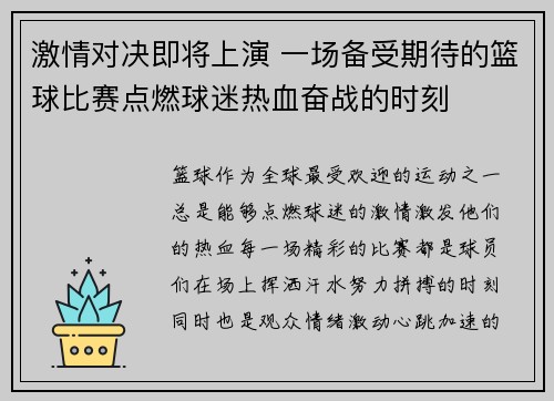 激情对决即将上演 一场备受期待的篮球比赛点燃球迷热血奋战的时刻