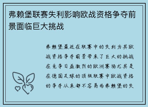 弗赖堡联赛失利影响欧战资格争夺前景面临巨大挑战