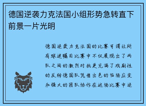 德国逆袭力克法国小组形势急转直下前景一片光明