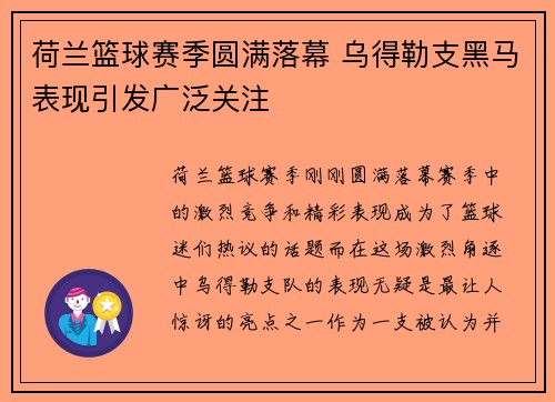 荷兰篮球赛季圆满落幕 乌得勒支黑马表现引发广泛关注